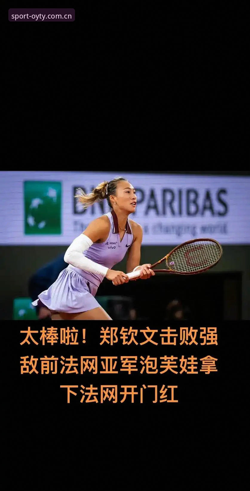 法网抽签结果出炉，中国金花郑钦文能否复制去年八强奇迹？